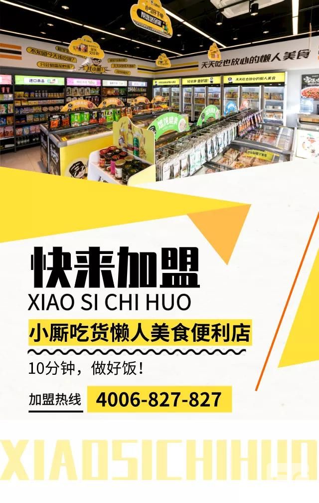 小廝吃貨美食便利店加盟